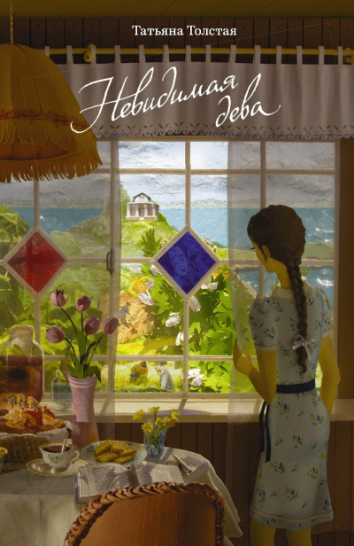 Невидимая дева - Татьяна Толстая Слушать аудио книги онлайн без регистрации полностью бесплатно - knigavkarmane.net