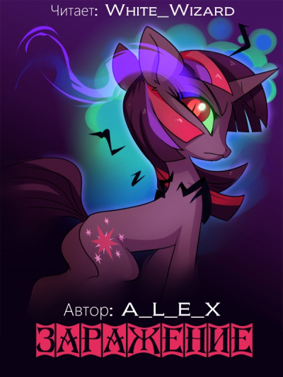 Заражение - A L E X Слушать аудио книги онлайн без регистрации полностью бесплатно - knigavkarmane.net