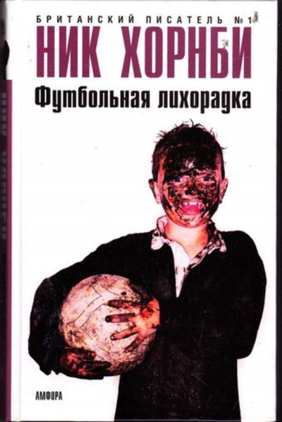 Футбольная лихорадка - Ник Хорнби Слушать аудио книги онлайн без регистрации полностью бесплатно - knigavkarmane.net