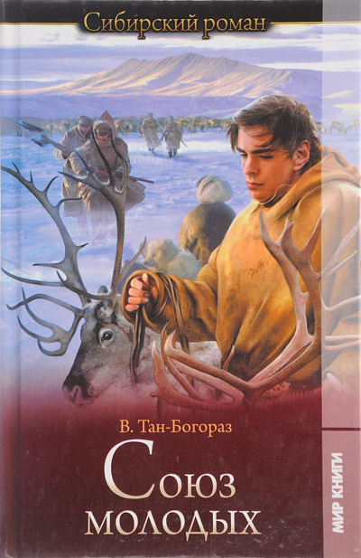 Союз молодых - Владимир Богораз Слушать аудио книги онлайн без регистрации полностью бесплатно - knigavkarmane.net