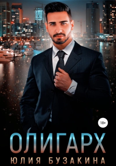 Олигарх - Юлия Бузакина Слушать аудио книги онлайн без регистрации полностью бесплатно - knigavkarmane.net