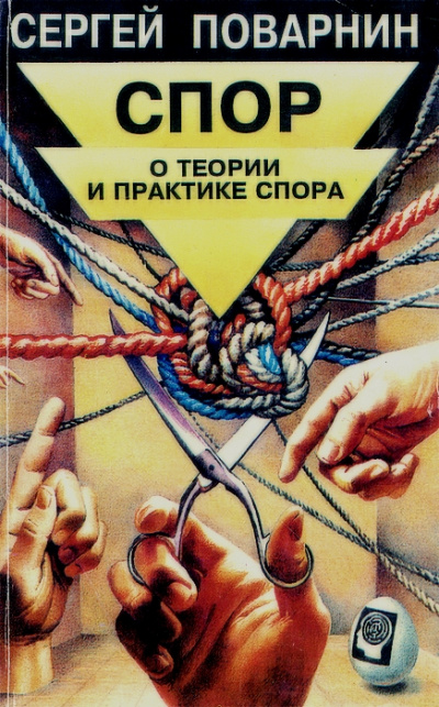 Спор: О теории и практике спора - Сергей Поварнин Слушать аудио книги онлайн без регистрации полностью бесплатно - knigavkarmane.net