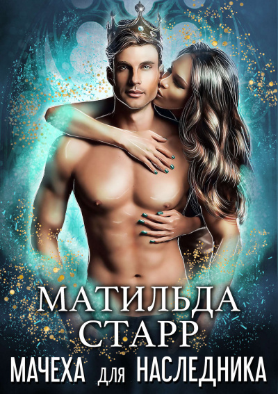 Мачеха для наследника - Матильда Старр Слушать аудио книги онлайн без регистрации полностью бесплатно - knigavkarmane.net