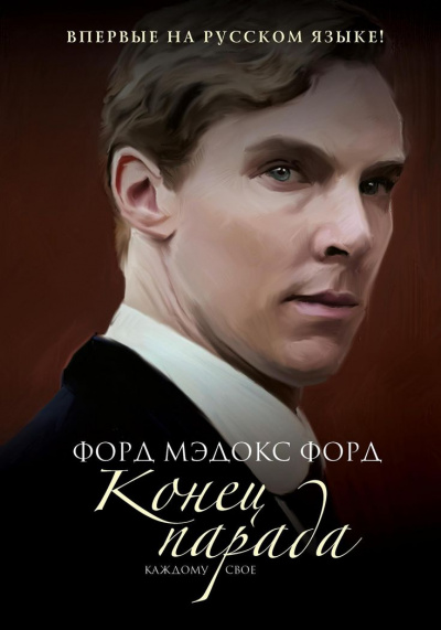 Конец парада. Каждому своё - Форд Мэдокс Слушать аудио книги онлайн без регистрации полностью бесплатно - knigavkarmane.net