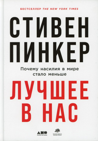 Лучшее в нас. Почему насилия в мире стало меньше - Стивен Пинкер Слушать аудио книги онлайн без регистрации полностью бесплатно - knigavkarmane.net