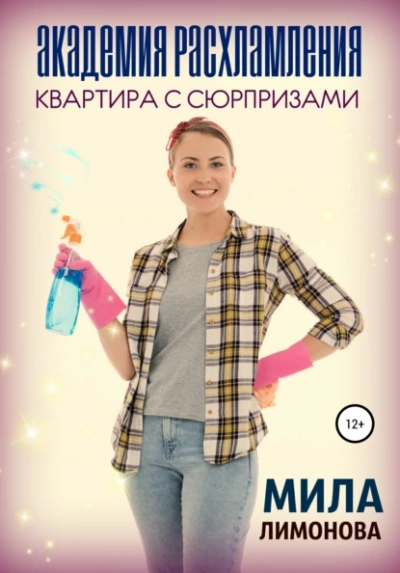 Академия расхламления. Квартира с сюрпризами - Мила Лимонова Слушать аудио книги онлайн без регистрации полностью бесплатно - knigavkarmane.net