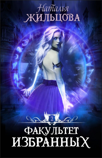 Факультет избранных - Наталья Жильцова Слушать аудио книги онлайн без регистрации полностью бесплатно - knigavkarmane.net