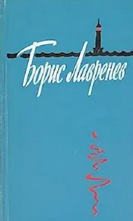 Парусный лётчик - Борис Лавренёв Слушать аудио книги онлайн без регистрации полностью бесплатно - knigavkarmane.net