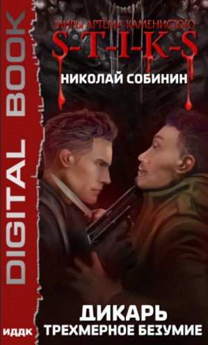 Дикарь. Трехмерное безумие - Николай Собинин (3) Слушать аудио книги онлайн без регистрации полностью бесплатно - knigavkarmane.net