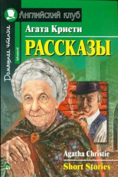 Рассказы - Агата Кристи Слушать аудио книги онлайн без регистрации полностью бесплатно - knigavkarmane.net