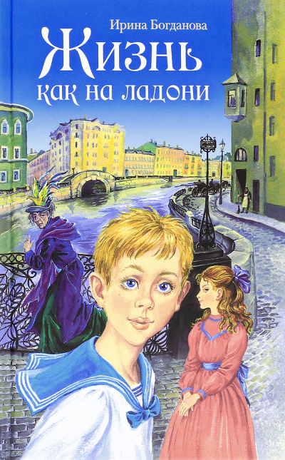 Жизнь как на ладони - Ирина Богданова Слушать аудио книги онлайн без регистрации полностью бесплатно - knigavkarmane.net