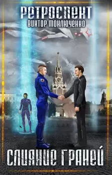 Ретроспект. Слияние Граней - Виктор Моключенко (5) Слушать аудио книги онлайн без регистрации полностью бесплатно - knigavkarmane.net