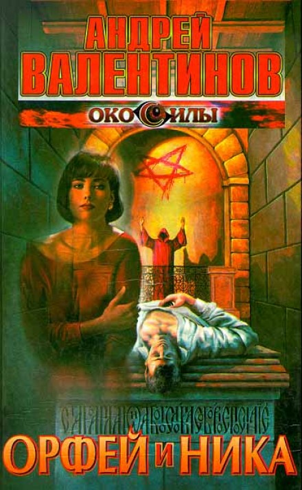 Орфей и Ника - Андрей Валентинов Слушать аудио книги онлайн без регистрации полностью бесплатно - knigavkarmane.net