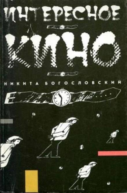 Интересное кино - Никита Богословский Слушать аудио книги онлайн без регистрации полностью бесплатно - knigavkarmane.net