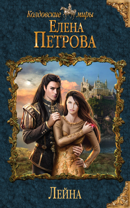 Лейна - Елена Петрова Слушать аудио книги онлайн без регистрации полностью бесплатно - knigavkarmane.net