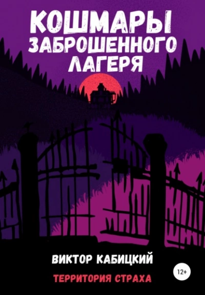 Кошмары заброшенного лагеря - Виктор Кабицкий Слушать аудио книги онлайн без регистрации полностью бесплатно - knigavkarmane.net