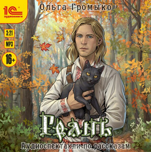 Грань - Ольга Громыко Слушать аудио книги онлайн без регистрации полностью бесплатно - knigavkarmane.net