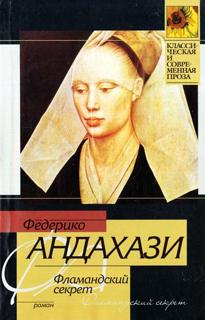 Фламандский секрет - Федерико Андахази Слушать аудио книги онлайн без регистрации полностью бесплатно - knigavkarmane.net