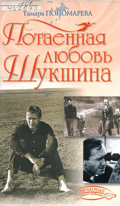 Потаенная любовь Шукшина - Тамара Пономарева Слушать аудио книги онлайн без регистрации полностью бесплатно - knigavkarmane.net