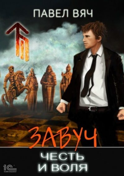 Честь и воля - Павел Вяч Слушать аудио книги онлайн без регистрации полностью бесплатно - knigavkarmane.net