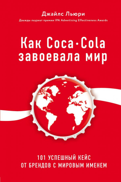 Лучший мировой опыт . Как Coca-Cola завоевала мир. 101 успешный кейс от брендов с мировым именем - Джайлс Льюри Слушать аудио книги онлайн без регистрации полностью бесплатно - knigavkarmane.net