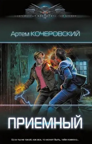 Приемный - Артем Кочеровский (1) Слушать аудио книги онлайн без регистрации полностью бесплатно - knigavkarmane.net