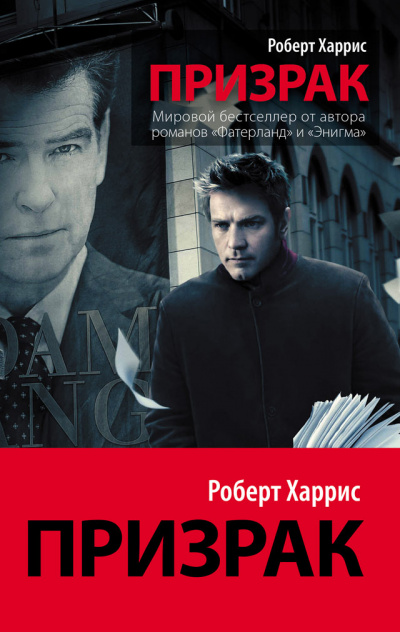 Призрак - Роберт Харрис Слушать аудио книги онлайн без регистрации полностью бесплатно - knigavkarmane.net