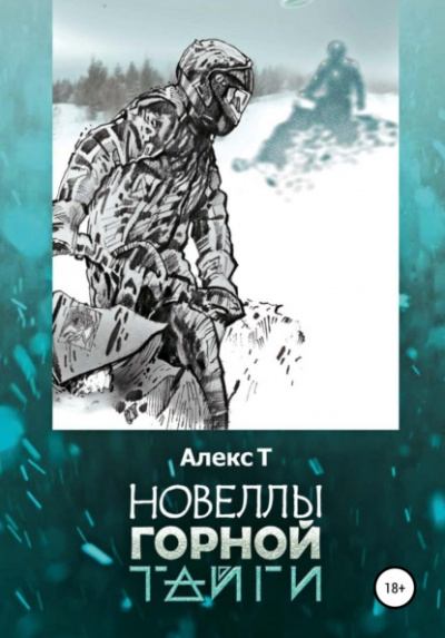 Новеллы горной тайги - Алекс Т. Слушать аудио книги онлайн без регистрации полностью бесплатно - knigavkarmane.net