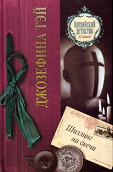 Шиллинг на свечи - Джозефина Тэй Слушать аудио книги онлайн без регистрации полностью бесплатно - knigavkarmane.net