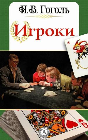 Игроки - Николай Гоголь Слушать аудио книги онлайн без регистрации полностью бесплатно - knigavkarmane.net