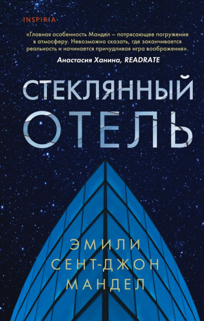 Стеклянный отель - Эмили Сент-Джон Мандел Слушать аудио книги онлайн без регистрации полностью бесплатно - knigavkarmane.net