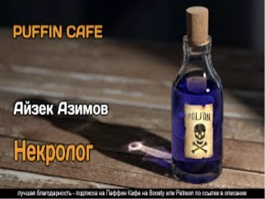 Некролог - Айзек Азимов Слушать аудио книги онлайн без регистрации полностью бесплатно - knigavkarmane.net