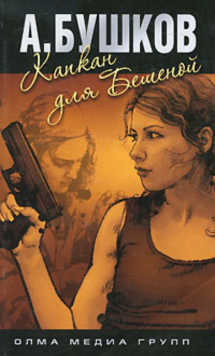 Капкан для Бешеной - Александр Бушков Слушать аудио книги онлайн без регистрации полностью бесплатно - knigavkarmane.net