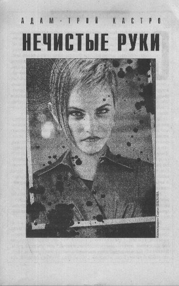 Нечистые руки - Адам-Трой Кастро Слушать аудио книги онлайн без регистрации полностью бесплатно - knigavkarmane.net