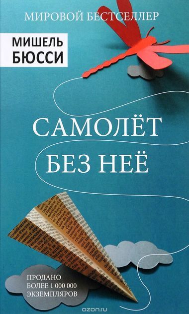 Самолет без нее - Мишель Бюсси Слушать аудио книги онлайн без регистрации полностью бесплатно - knigavkarmane.net