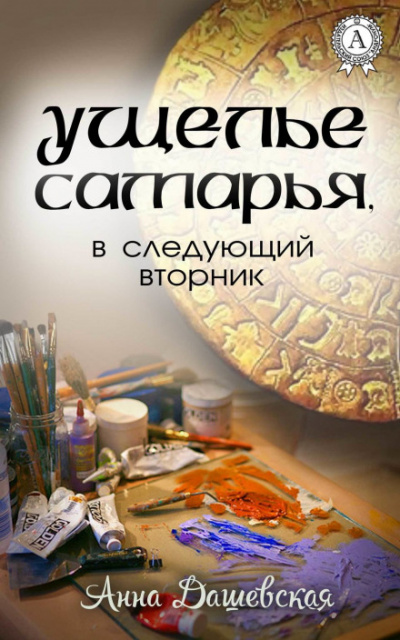 Ущелье Самарья, в следующий вторник - Анна Дашевская Слушать аудио книги онлайн без регистрации полностью бесплатно - knigavkarmane.net