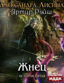 Жнец - Александра Лисина Слушать аудио книги онлайн без регистрации полностью бесплатно - knigavkarmane.net