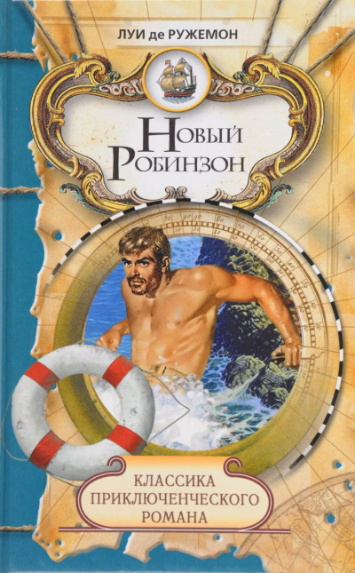 Новый Робинзон - Луи де Ружемон Слушать аудио книги онлайн без регистрации полностью бесплатно - knigavkarmane.net