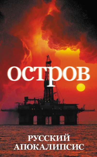 Остров - Александр Новиков Слушать аудио книги онлайн без регистрации полностью бесплатно - knigavkarmane.net