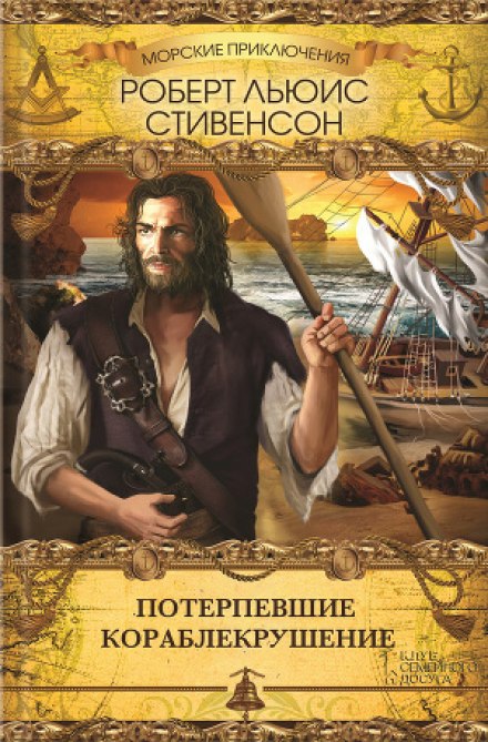 Потерпевшие кораблекрушение - Роберт Стивенсон Слушать аудио книги онлайн без регистрации полностью бесплатно - knigavkarmane.net
