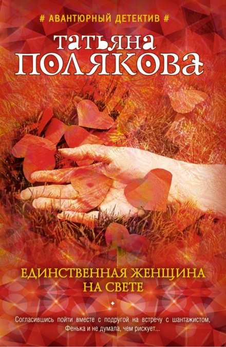 Единственная женщина на свете - Татьяна Полякова Слушать аудио книги онлайн без регистрации полностью бесплатно - knigavkarmane.net
