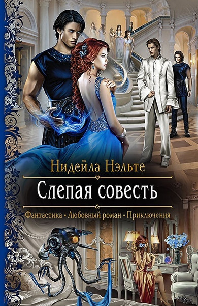 Слепой Страж. Слепая совесть - Нидейла Нэльте (книга 1) Слушать аудио книги онлайн без регистрации полностью бесплатно - knigavkarmane.net