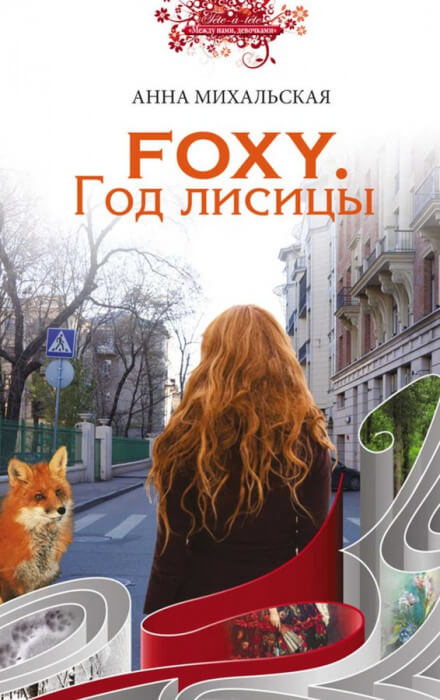 FOXY. Год лисицы - Анна Михальская Слушать аудио книги онлайн без регистрации полностью бесплатно - knigavkarmane.net