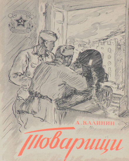 Товарищи - Анатолий Калинин Слушать аудио книги онлайн без регистрации полностью бесплатно - knigavkarmane.net