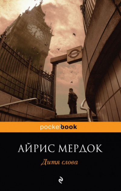 Дитя слова - Айрис Мердок Слушать аудио книги онлайн без регистрации полностью бесплатно - knigavkarmane.net