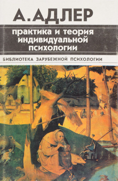Практика и теория индивидуальной психологии - Альфред Адлер Слушать аудио книги онлайн без регистрации полностью бесплатно - knigavkarmane.net
