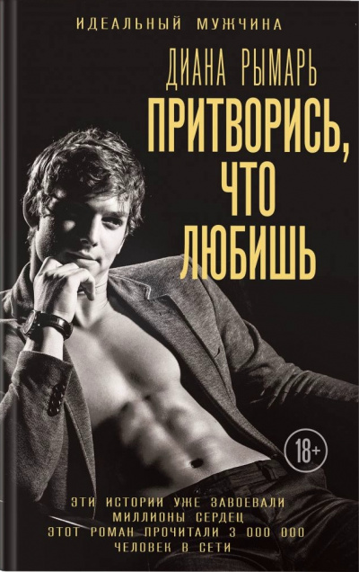Притворись, что любишь - Диана Рымарь Слушать аудио книги онлайн без регистрации полностью бесплатно - knigavkarmane.net