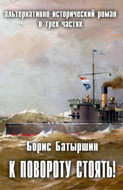 К повороту стоять! - Борис Батыршин Слушать аудио книги онлайн без регистрации полностью бесплатно - knigavkarmane.net