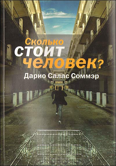 Сколько стоит человек? - Дарио Салас Соммэр Слушать аудио книги онлайн без регистрации полностью бесплатно - knigavkarmane.net