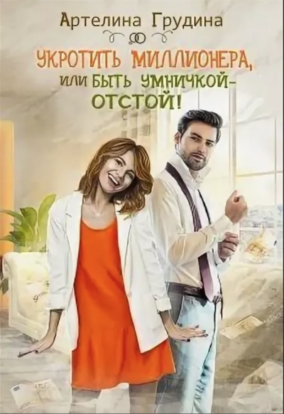 Укротить миллионера, или Быть умничкой – отстой! - Артелина Грудина Слушать аудио книги онлайн без регистрации полностью бесплатно - knigavkarmane.net